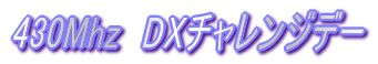 430Mhz�@DX�`�������W�f�[